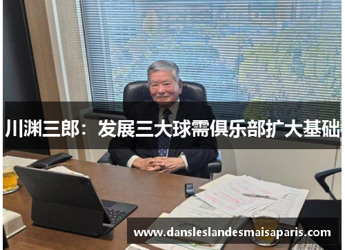 川渊三郎：发展三大球需俱乐部扩大基础