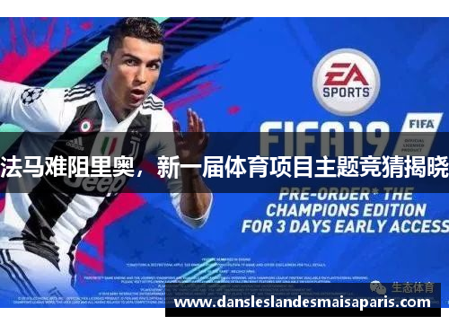 法马难阻里奥，新一届体育项目主题竞猜揭晓