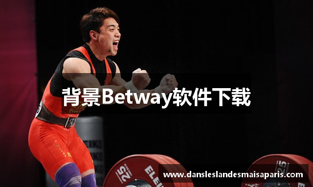 背景Betway软件下载